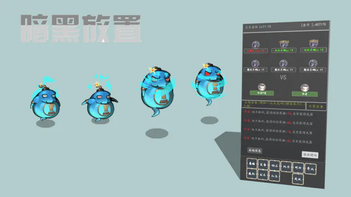 暗黑放置v1.4