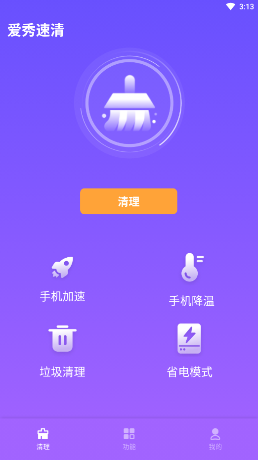 爱秀速清v1.0.0