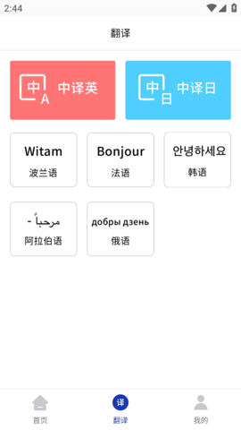 小语种翻译v1.5