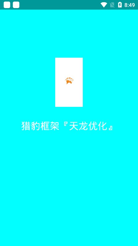 猎豹框架v1.0