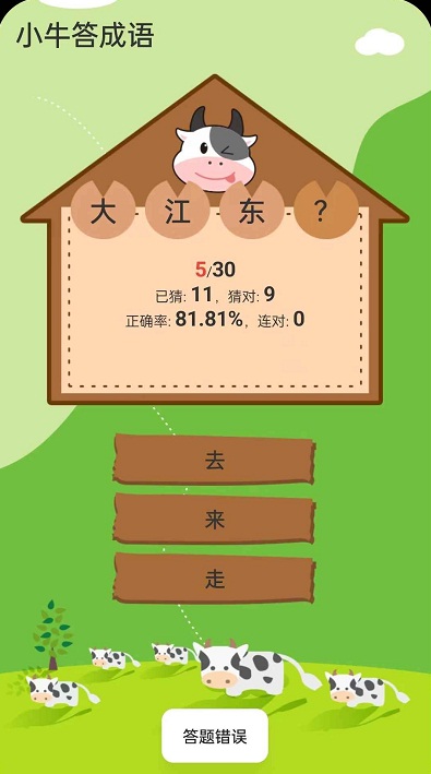 小牛答成语v1.0.13