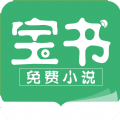 宝书免费小说v2.6.4