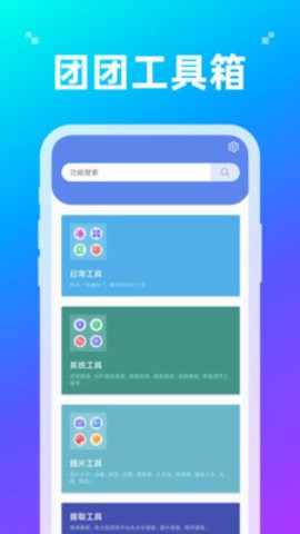 团团工具箱v1.0.0