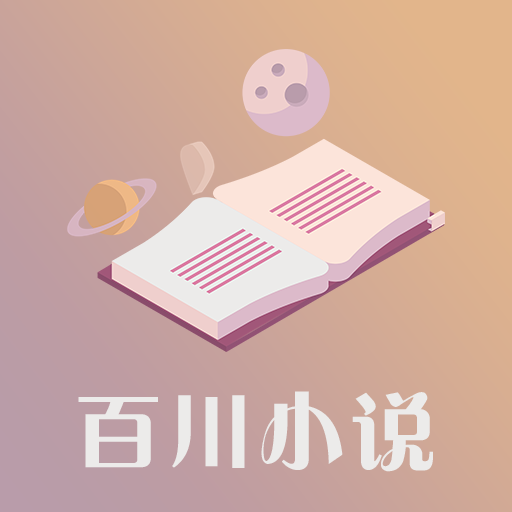百川小说v1.0