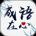 成语在心v1.0.1
