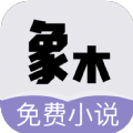象木免费小说v1.0