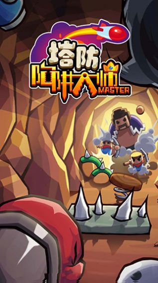 陷阱塔防大师内置修改器版v0.7.2