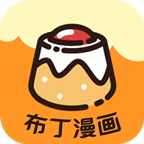 布丁漫画v1.1