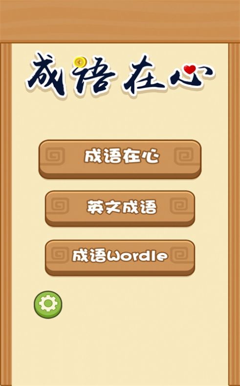 成语在心v1.0.1