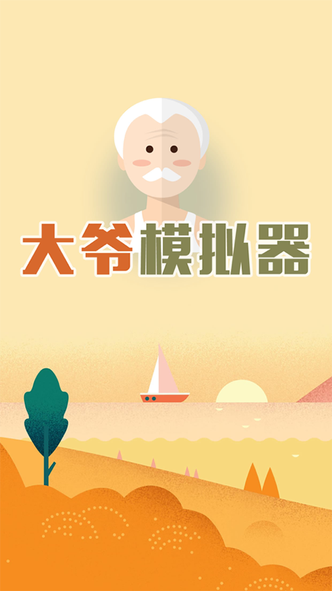大爷模拟器v1.0