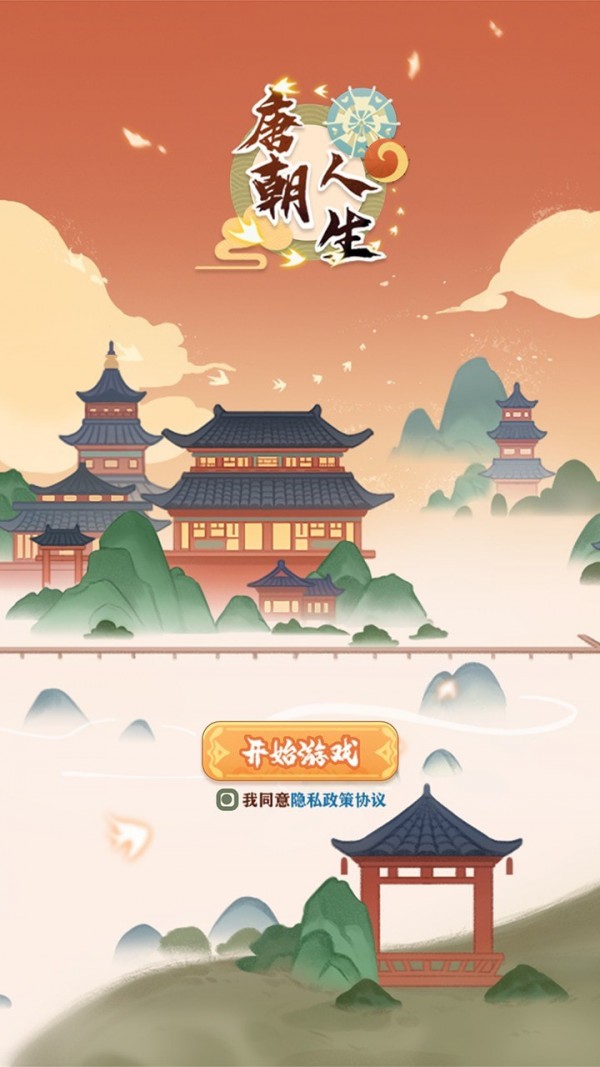 唐朝人生v1.0.5