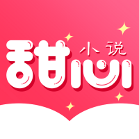 甜心小说v1.0.1