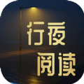 行夜阅读v4.03.00