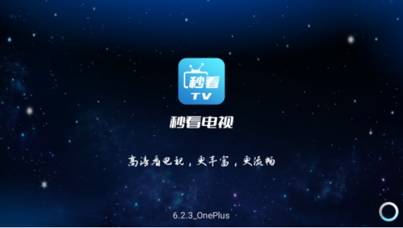 秒看电视直播TV版v6.3.9