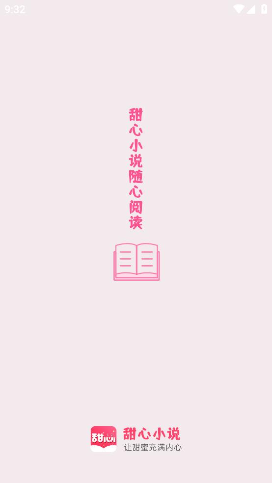 甜心小说v1.0.1
