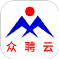 众聘云v0.2.7