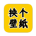 换个壁纸v1.0.11