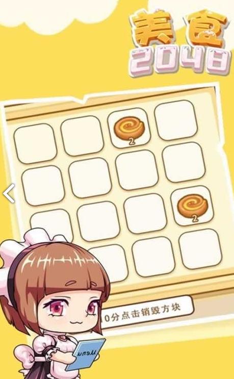 美食2048v3.2.5