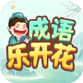 成语乐开花v1.0.1