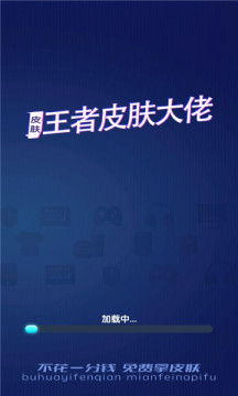 王者皮肤大佬v1.1.4