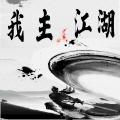 我主江湖v1.0