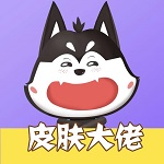 皮肤大佬无限金币版v1.0.4
