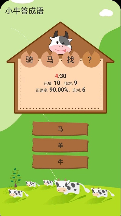 小牛答成语v1.0.13