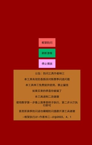 林三防闪工具v1.0