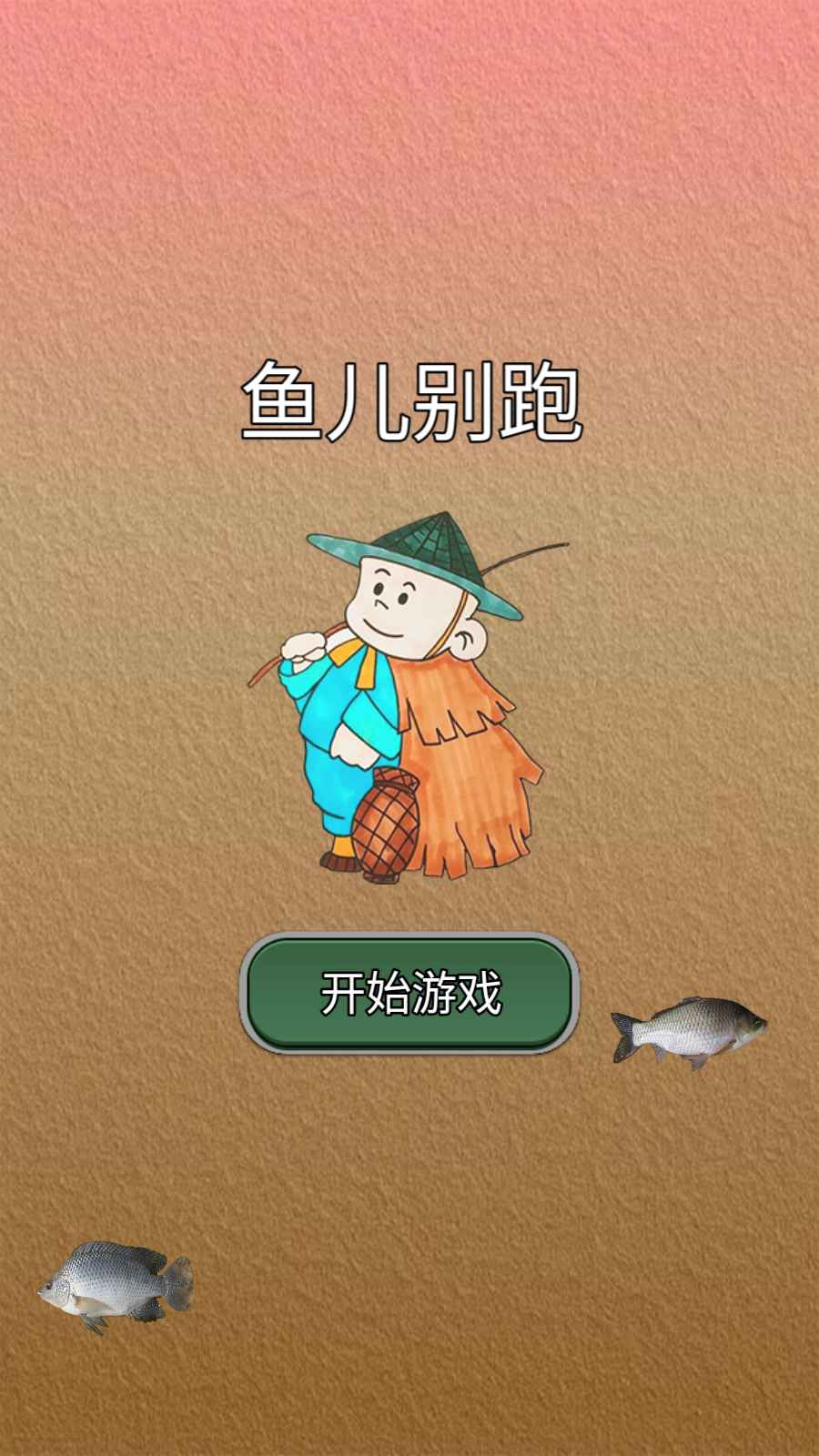 鱼儿别跑v1.0