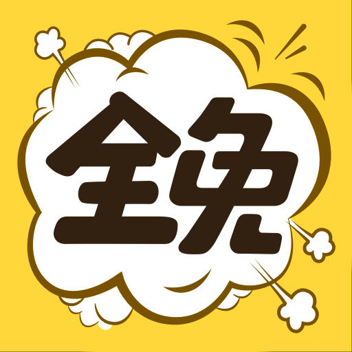 全免漫画无广告版v1.5.4