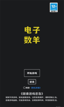 电子数羊v1.0.0