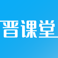 晋课堂v2.0.51