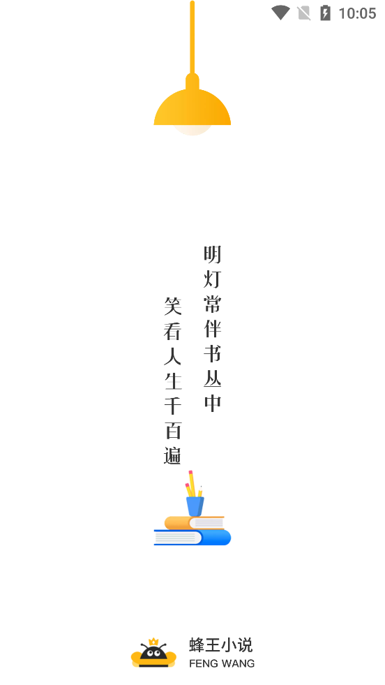 蜂王小说去广告版v1.3.9