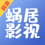 蜗居影视v1.0.6