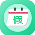 万能日历假期v1.0