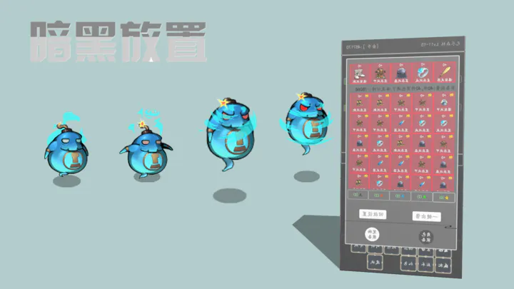 暗黑放置v1.4