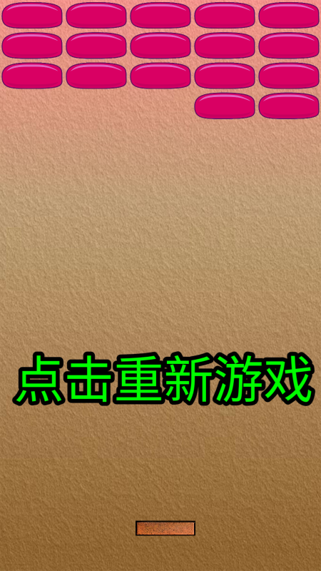 乒乓打砖块v1.0