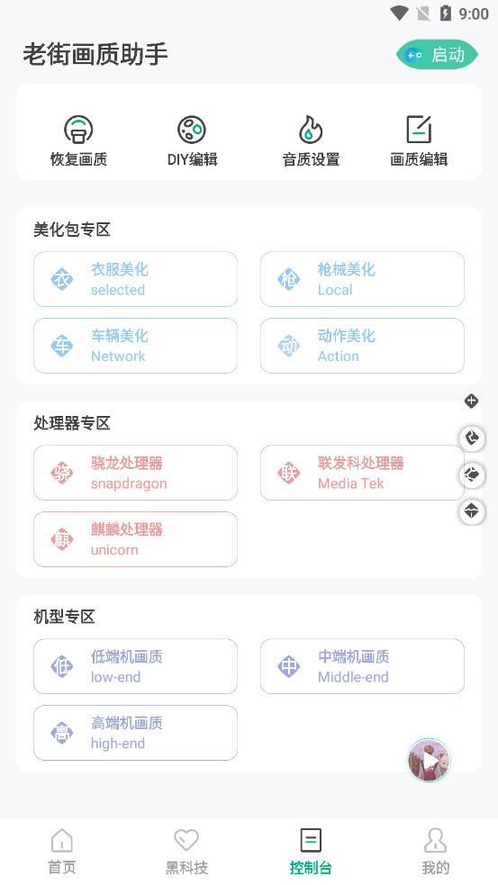 老街画质助手超广角版v5.7.34