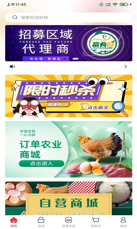 富肴鲜商城v56