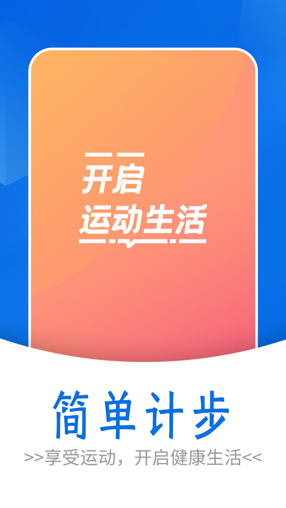 流动简单计步v1.0.0