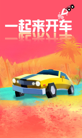 一起来开车v1.0.0