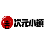 次元小镇v1.0.0