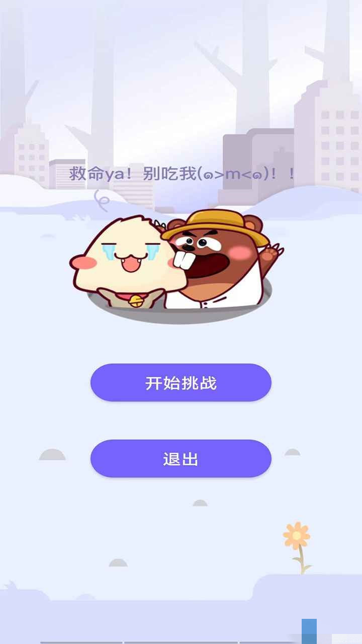 打打地鼠v1.0