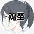 鸡圣v1.0