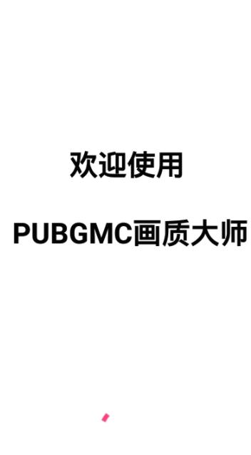 PUBGMC画质大师2.1稳定版v2.1