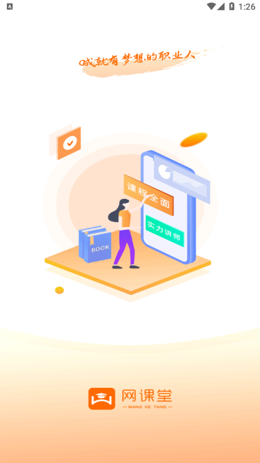 网课堂v2.1.5