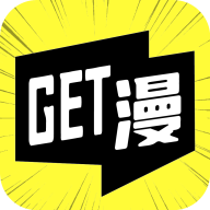 Get漫解锁版v2.3.9
