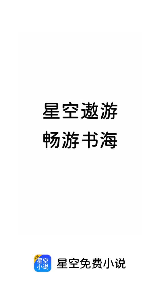 星空免费小说v1.0