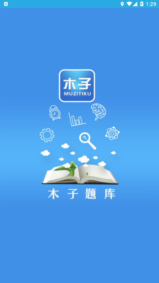 木子题库v13.5