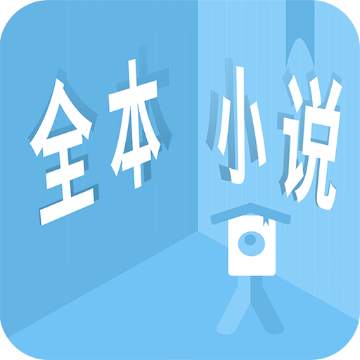看全本小说v1.1.1